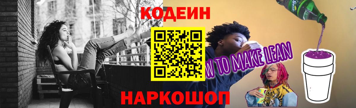 Кодеиновый сироп Lean напиток Lean (лин)  Codein напиток Lean (лин)  Вход с VPN  даркнет сайт  Нурлат 